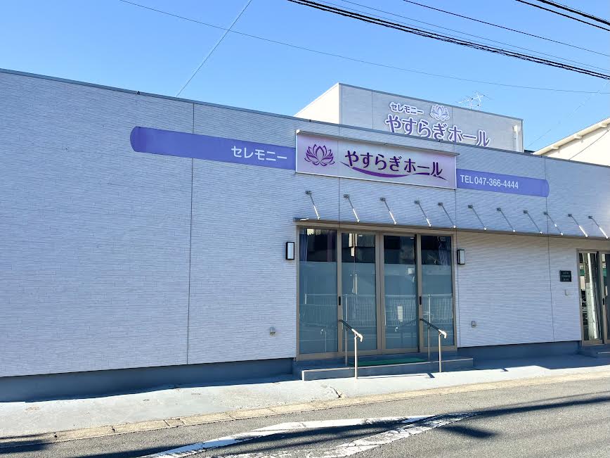 やすらぎホール外観